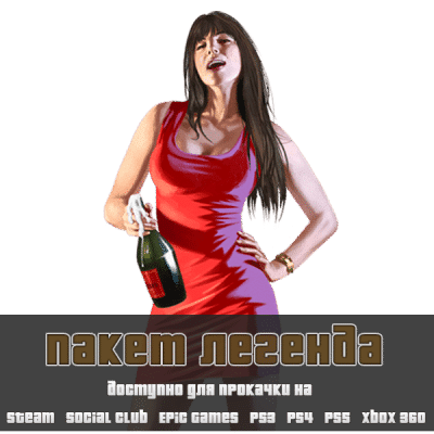 Пакет Легенда
