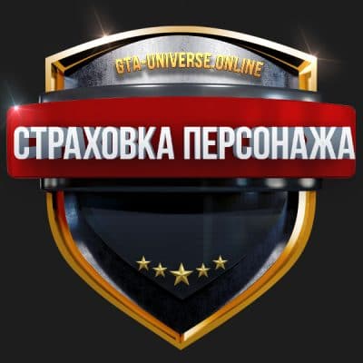 Страховка персонажа GTA 5 онлайн